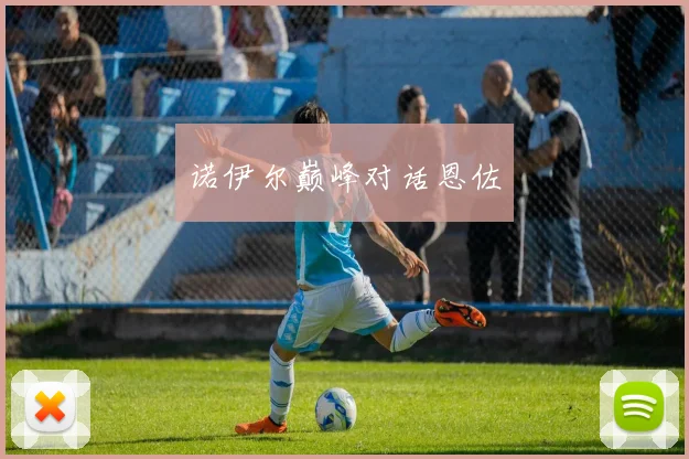 诺伊尔巅峰对话恩佐
