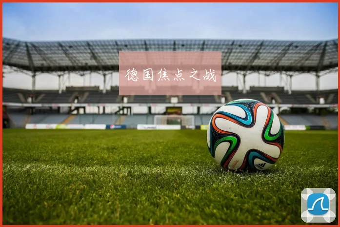 德国焦点之战