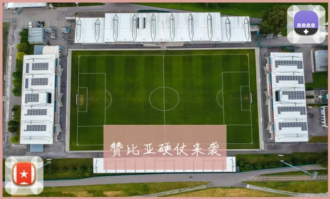 赞比亚硬仗来袭