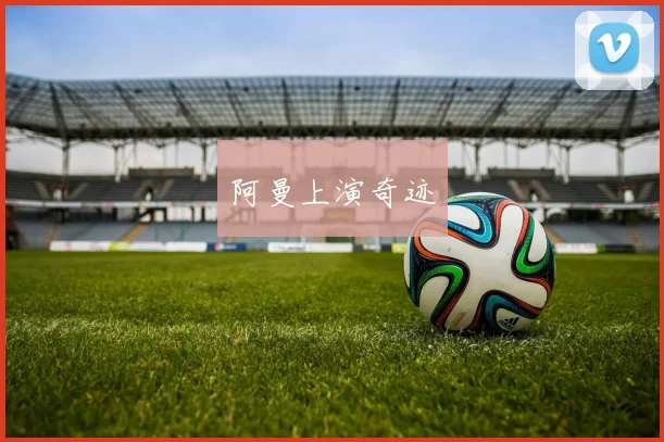阿曼上演奇迹