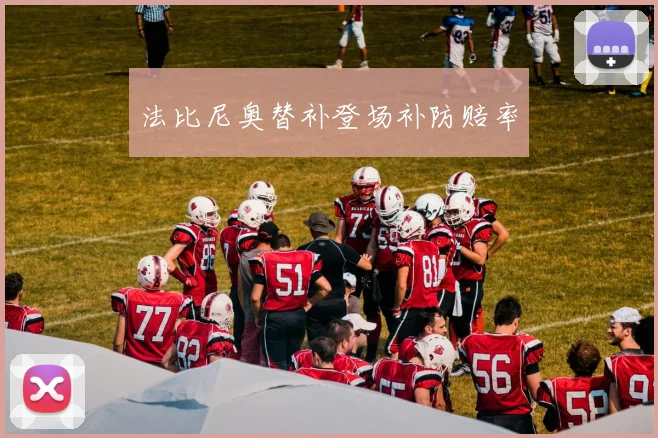法比尼奥替补登场补防赔率