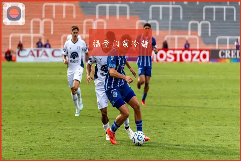 福登门前冷静