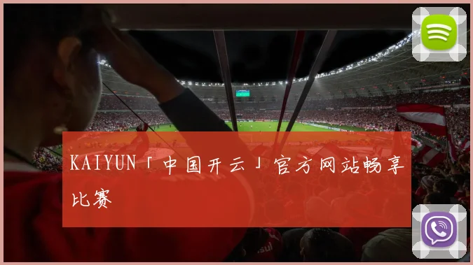 KAIYUN「中国开云」官方网站畅享比赛