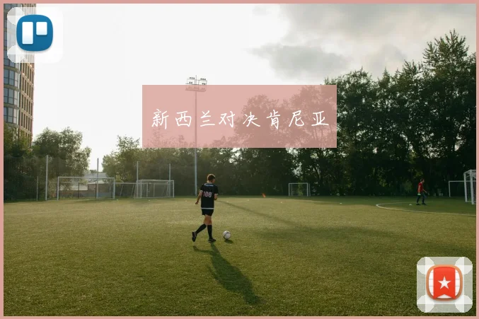 新西兰对决肯尼亚