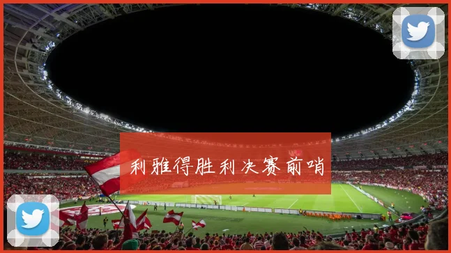 利雅得胜利决赛前哨