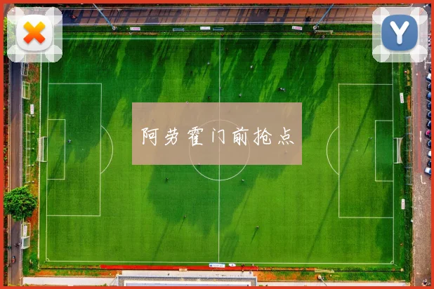 阿劳霍门前抢点