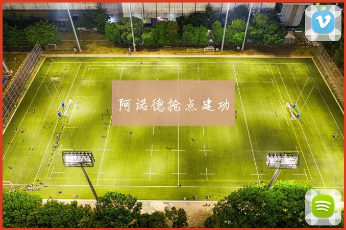阿诺德抢点建功