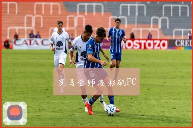 罗马会师洛杉矶FC
