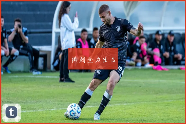 热刺全力出击