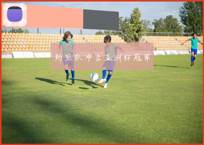 约旦队冲击亚洲杯冠军