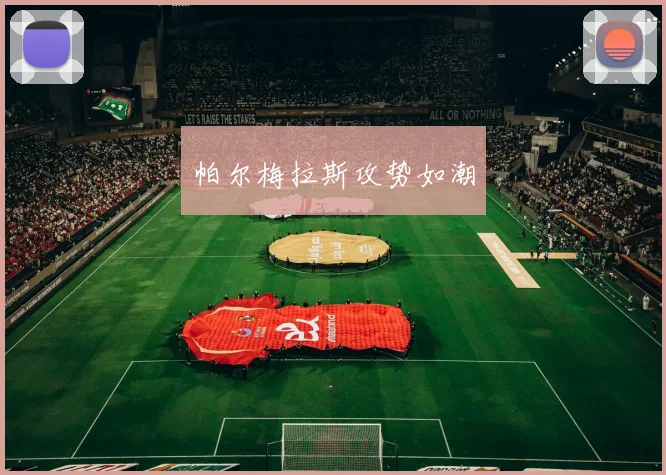 帕尔梅拉斯攻势如潮