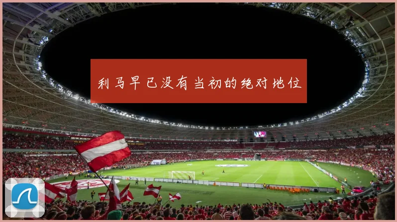 利马早已没有当初的绝对地位