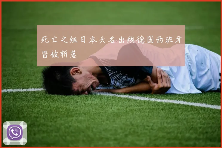 死亡之组日本头名出线德国西班牙皆被斩落