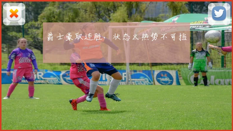 爵士豪取连胜，状态火热势不可挡