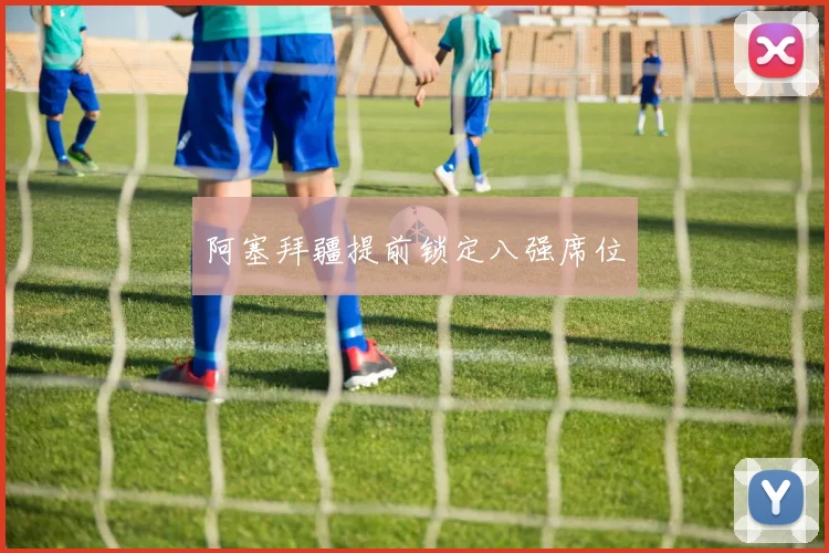 阿塞拜疆提前锁定八强席位