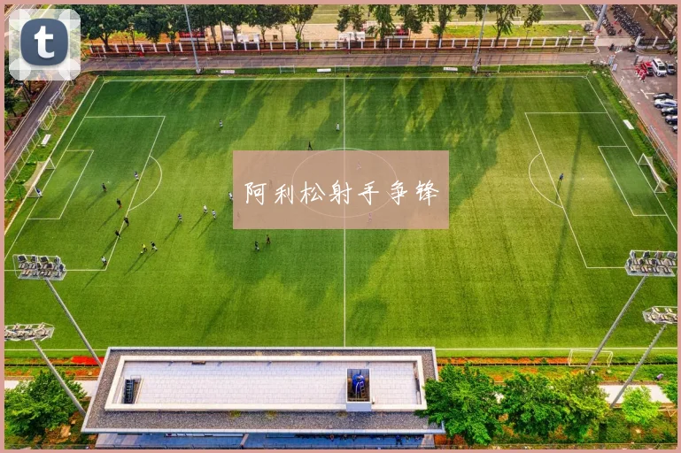 阿利松射手争锋