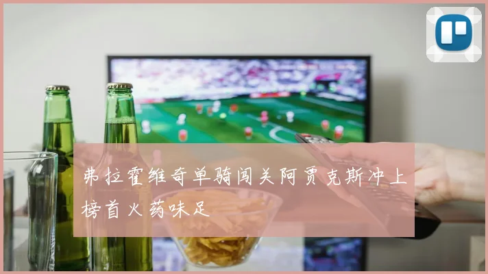 弗拉霍维奇单骑闯关阿贾克斯冲上榜首火药味足