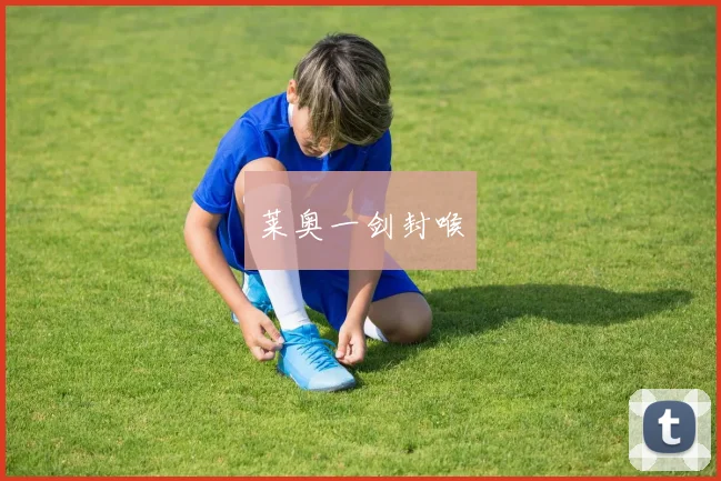 莱奥一剑封喉