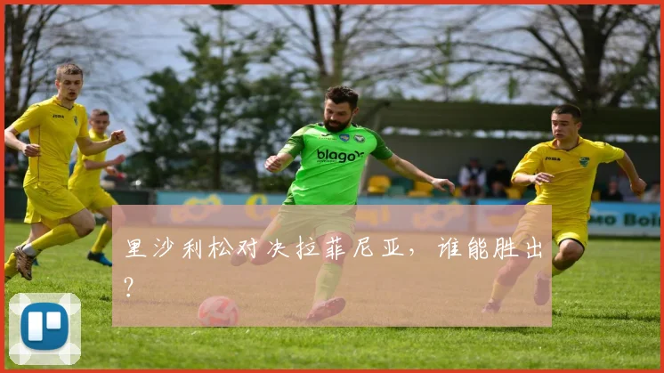 里沙利松对决拉菲尼亚，谁能胜出？