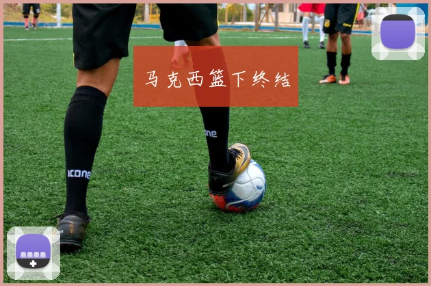 马克西篮下终结