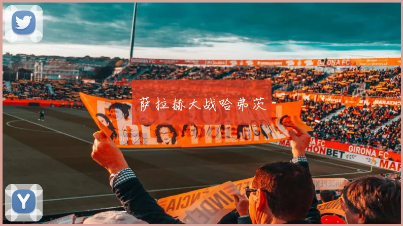 萨拉赫大战哈弗茨
