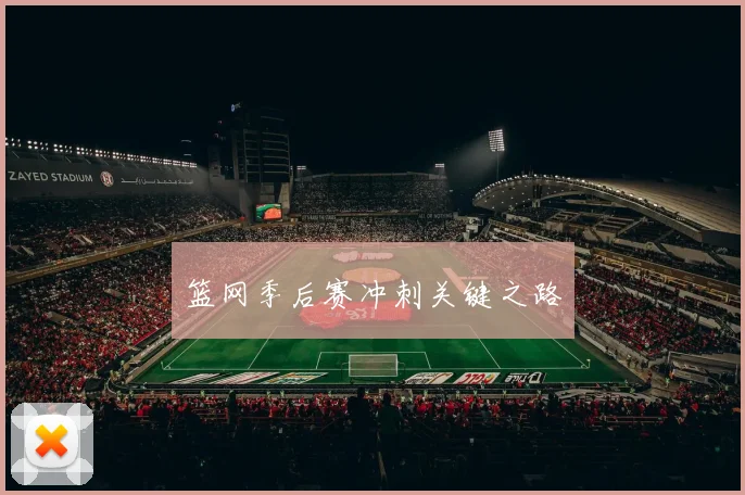 篮网季后赛冲刺关键之路