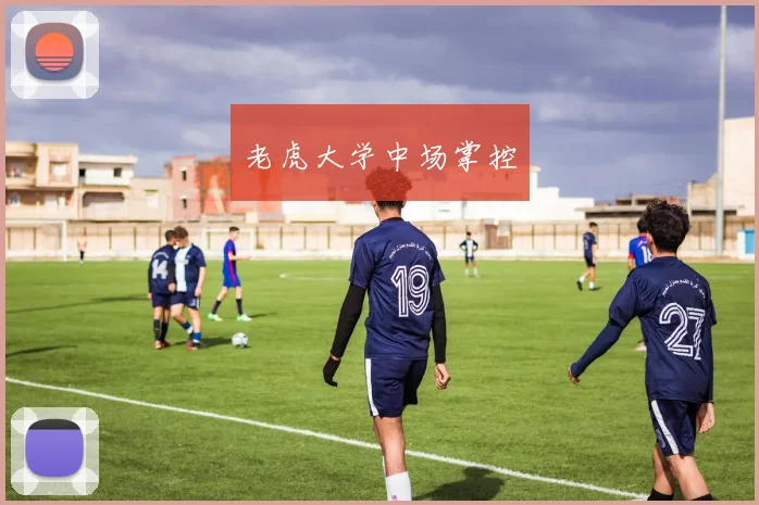 老虎大学中场掌控