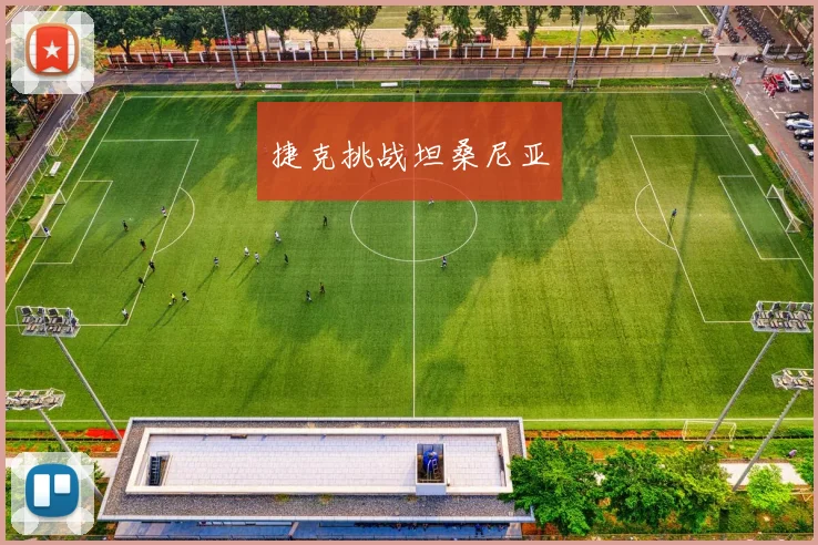 捷克挑战坦桑尼亚