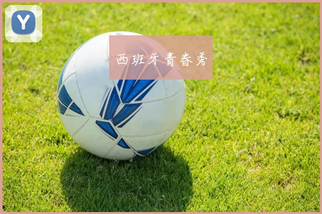 西班牙青春秀