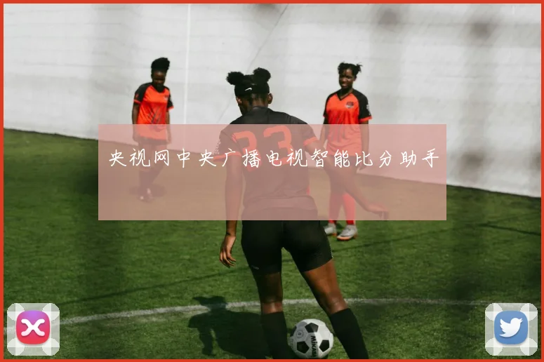 央视网中央广播电视智能比分助手