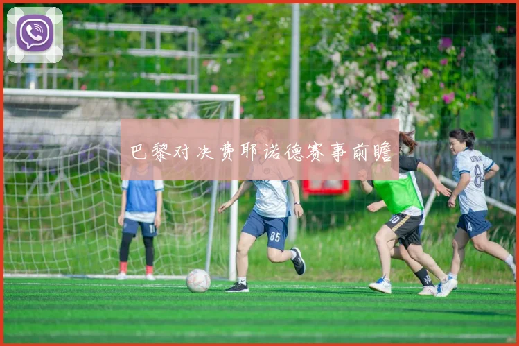 巴黎对决费耶诺德赛事前瞻