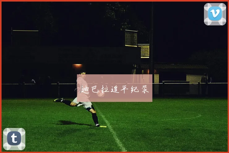 迪巴拉追平纪录