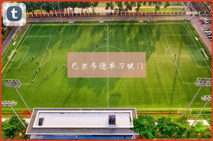 巴尔韦德单刀破门