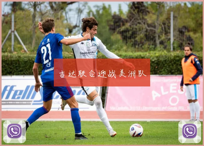 吉达联合迎战美洲队