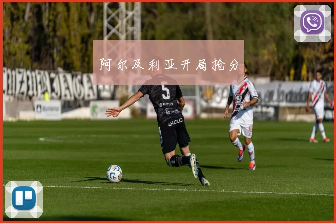 阿尔及利亚开局抢分