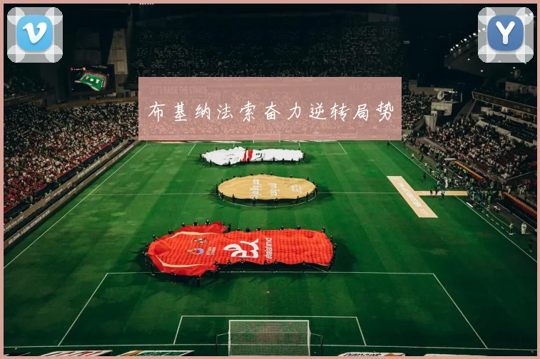 布基纳法索奋力逆转局势