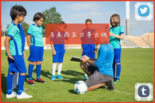 马来西亚力争出线