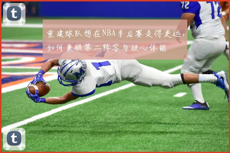 重建球队想在NBA季后赛走得更远，如何兼顾第二阵容与核心体能