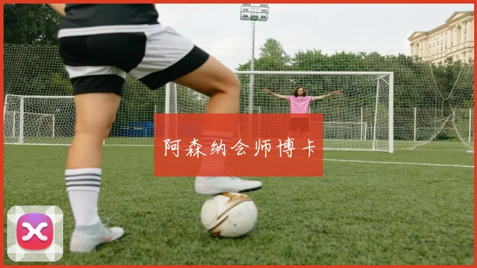 阿森纳会师博卡