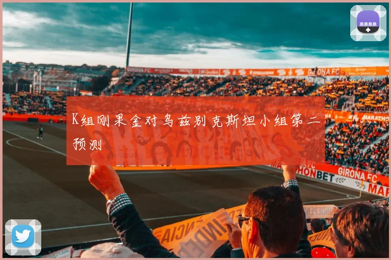 K组刚果金对乌兹别克斯坦小组第二预测