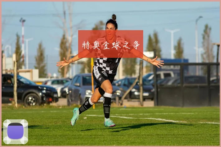 特奥金球之争