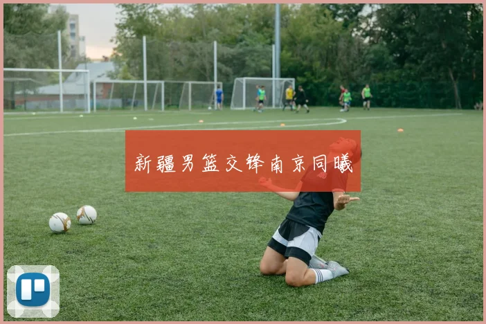 新疆男篮交锋南京同曦