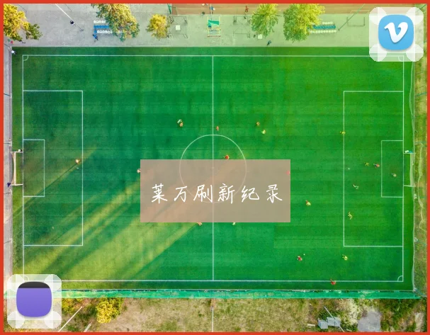 莱万刷新纪录