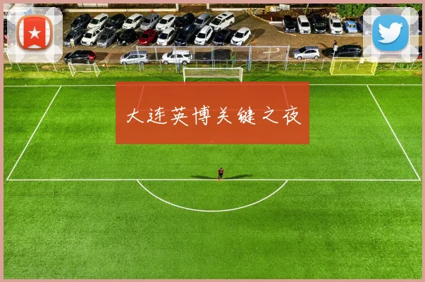大连英博关键之夜