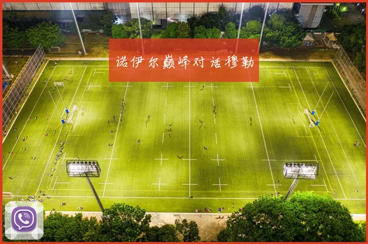 诺伊尔巅峰对话穆勒