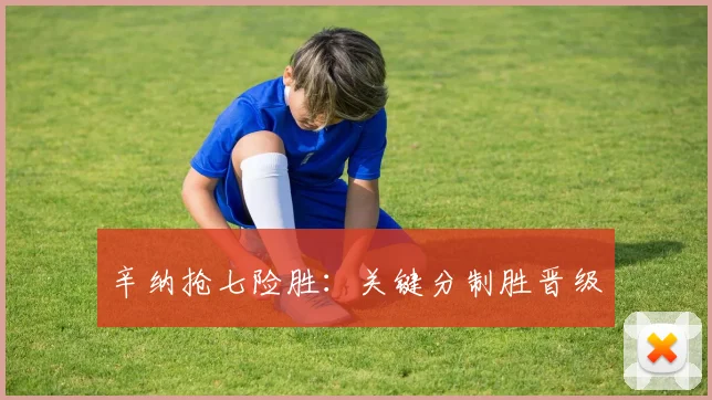 辛纳抢七险胜：关键分制胜晋级