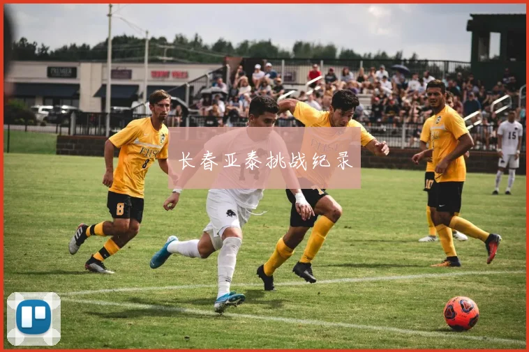 长春亚泰挑战纪录