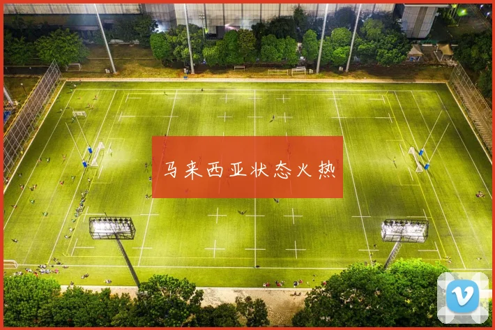 马来西亚状态火热