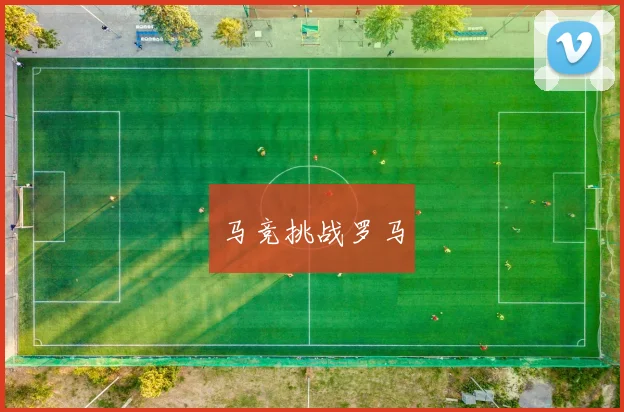马竞挑战罗马