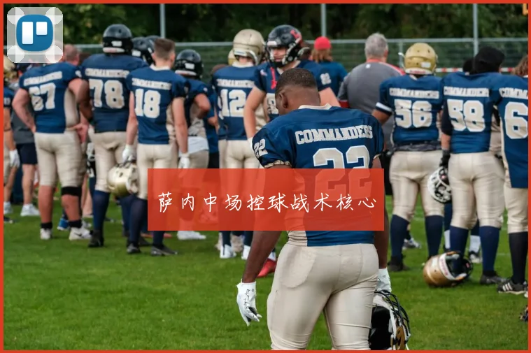 萨内中场控球战术核心